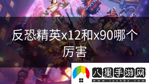 反恐精英x12和x90哪個(gè)厲害