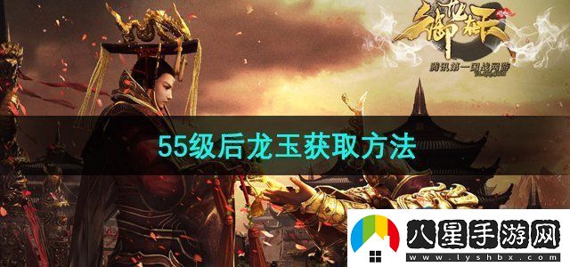 御龍在天手游55級后龍玉怎么獲得