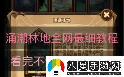 如何攻略劍與遠(yuǎn)征的涌潮林地