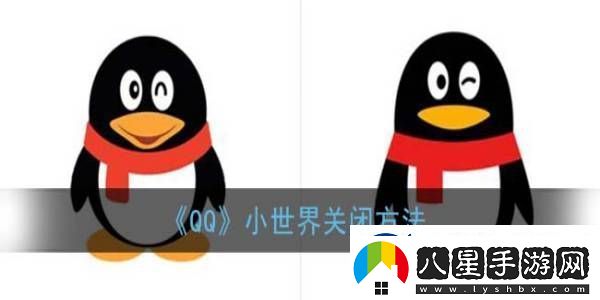 QQ小世界關閉方法