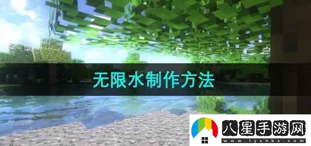 我的世界無(wú)限水怎么做
