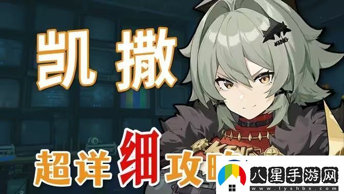 絕區(qū)零凱撒是否值得培養(yǎng)