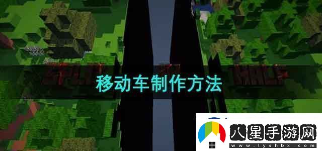我的世界移動車怎么做