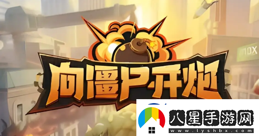 向僵尸開(kāi)炮火系槍械流派怎么玩