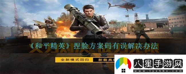 和平精英捏臉?lè)桨复a有誤怎么辦