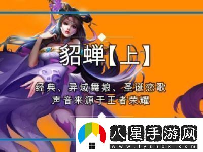 王者榮耀中貂蟬的臺(tái)詞有哪些貂蟬語(yǔ)音臺(tái)詞全集