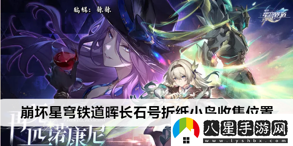 崩壞星穹鐵道暉長石號(hào)折紙小鳥收集位置