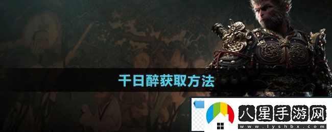 夢幻！黑神話悟空千日醉怎么獲得