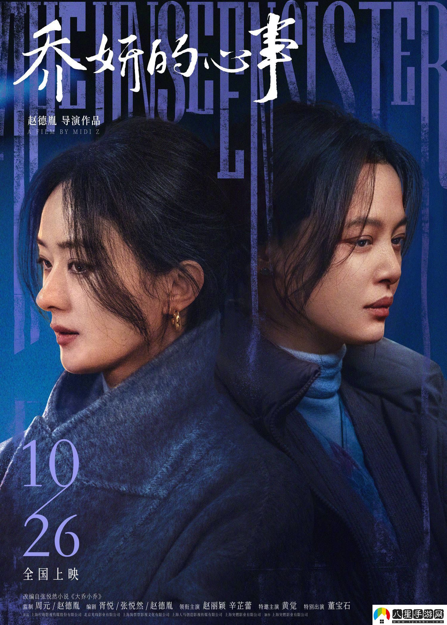 電影喬妍的心事趙麗穎辛芷蕾姐妹對(duì)峙升級(jí)