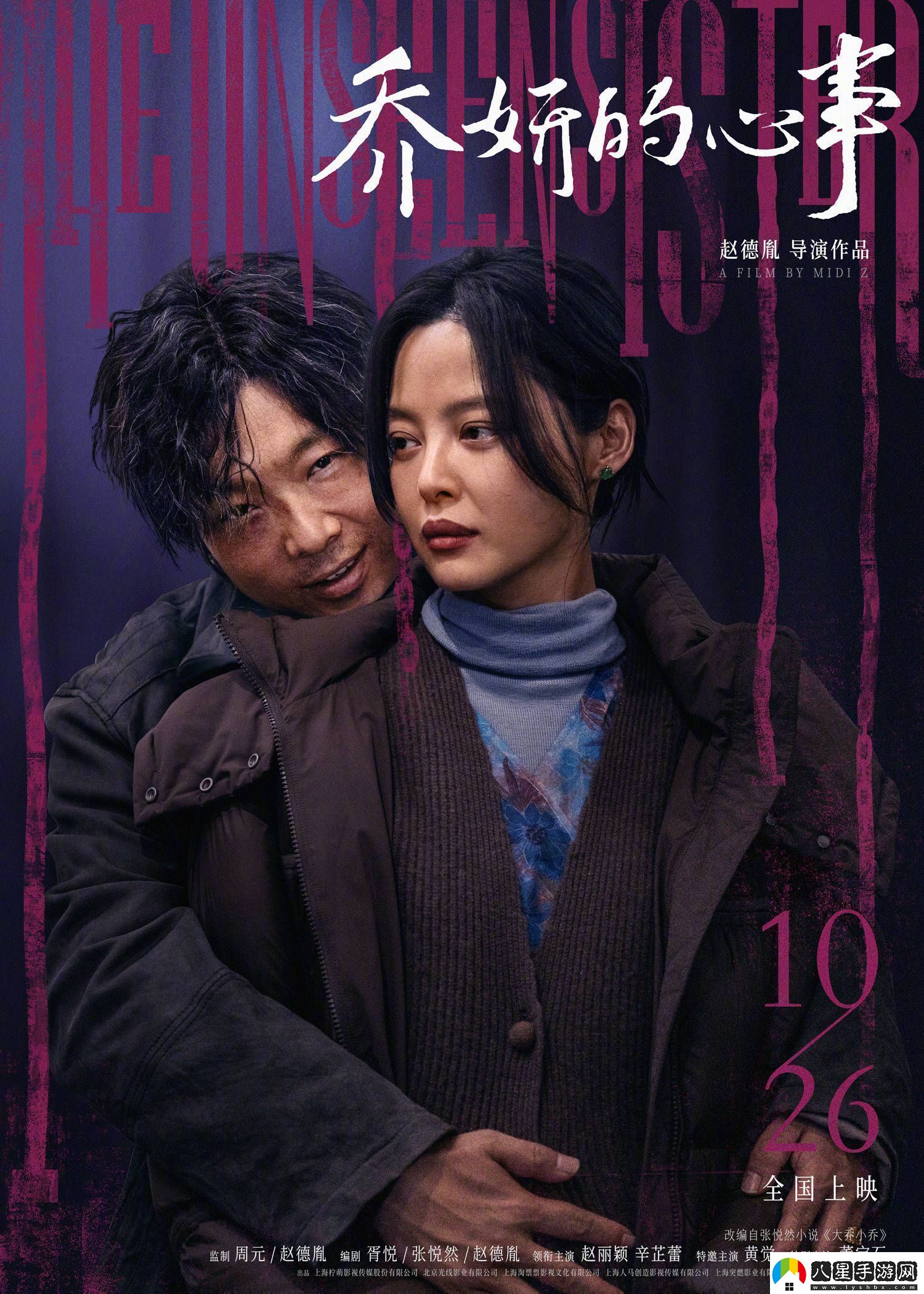 電影喬妍的心事趙麗穎辛芷蕾姐妹對(duì)峙升級(jí)