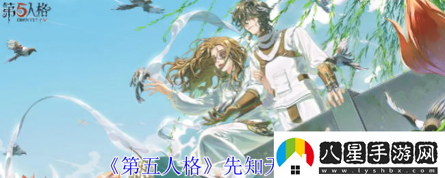 第五人格先知天賦推薦