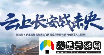 如何進(jìn)入“云上長安戰(zhàn)未央”