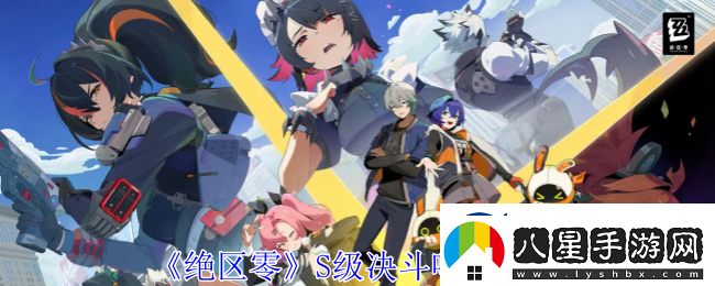 絕區(qū)零S級決斗鳴徽有哪些