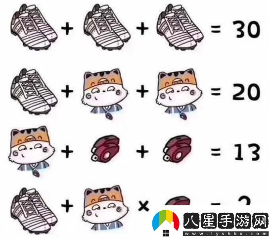 三雙鞋子相加等于30題目一雙鞋子加兩只貓等于20答案