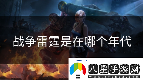 戰(zhàn)爭雷霆是在哪個(gè)年代