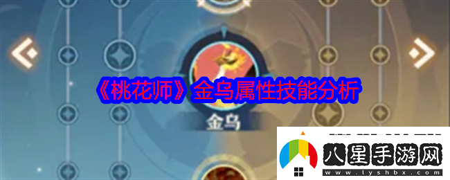 桃花師金烏技能屬性怎么樣