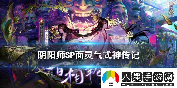 陰陽師SP面靈氣傳記一覽