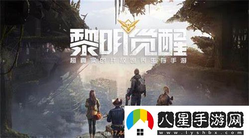 黎明覺醒生機兌換碼有哪些