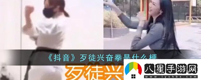 抖音歹徒興奮拳是什么梗