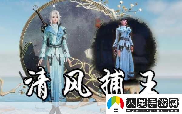 劍3奇遇清風(fēng)捕王任務(wù)全攻略解鎖捕神之路