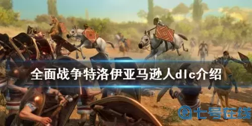 全面戰(zhàn)爭(zhēng)特洛伊好玩嗎