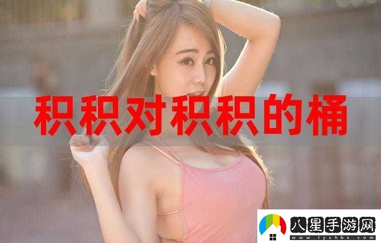 小積積對(duì)小積積30