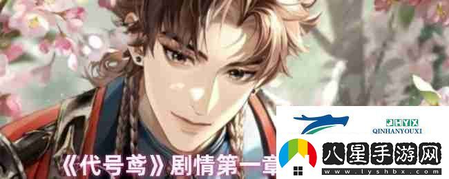 代號(hào)鳶劇情第一章選擇攻略