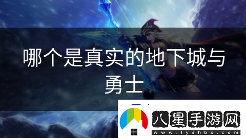 哪個是真實的地下城與勇士