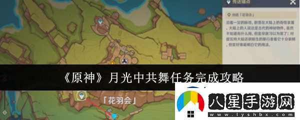 原神月光舞任務(wù)怎么完成