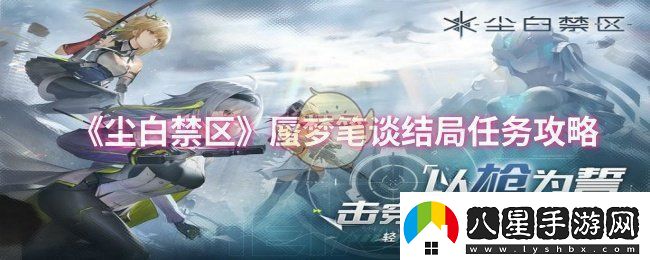 塵白禁區(qū)蜃夢筆談結局任務怎么做蜃夢筆談結局任務攻略