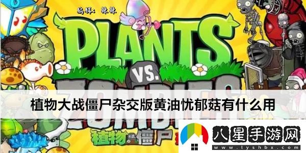 植物大戰(zhàn)僵尸雜交版黃油憂郁菇有什么用