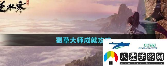 逆水寒手游割草大師成就怎么達成