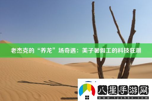 老杰克的“養(yǎng)龍”場奇遇