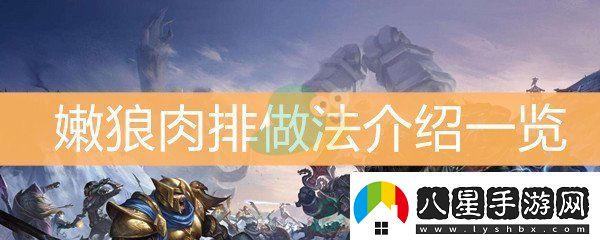 魔獸世界懷舊服嫩狼肉排做法介紹一覽