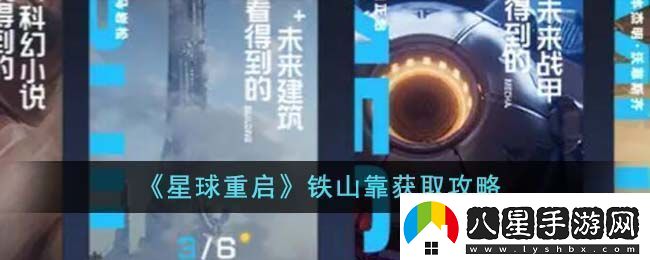 星球重啟鐵山靠獲取攻略
