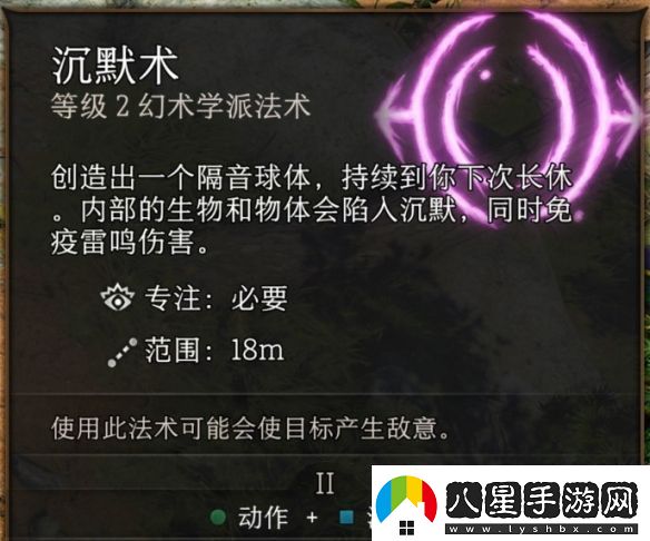 博德之門3沉默術(shù)機(jī)制效果介紹