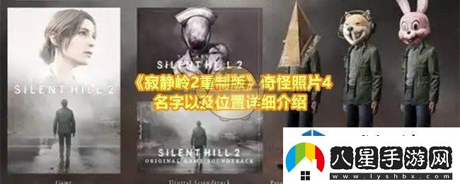 寂靜嶺2重制版奇怪照片4的位置在哪