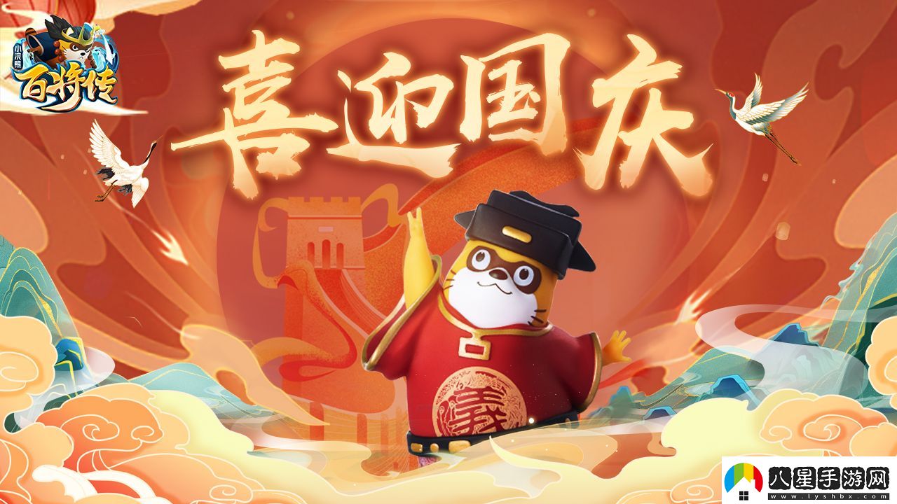 新英雄武松、時(shí)遷賀國(guó)慶小浣熊百將傳錦繡大地喜巡游