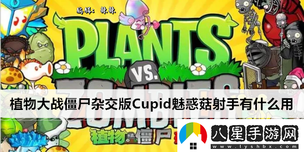 植物大戰(zhàn)僵尸雜交版Cupid魅惑菇射手有什么用