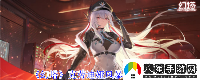 幻塔克勞迪婭風暴眼意志什么效果