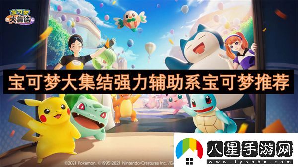 寶可夢大集結(jié)強力輔助系寶可夢推薦