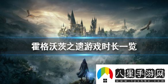 霍格沃茨之遺的流程有多長