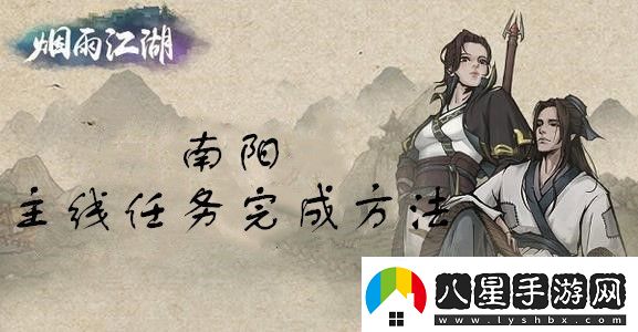 煙雨江湖南陽(yáng)主線任務(wù)怎么做