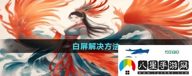 一口氣通關(guān)我有無(wú)限648系統(tǒng)白屏怎么解決白屏解決方法