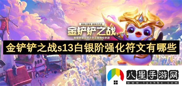 金鏟鏟之戰(zhàn)s13白銀階強(qiáng)化符文有哪些