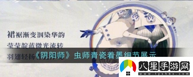 陰陽師蟲師青瓷著墨細(xì)節(jié)怎么樣