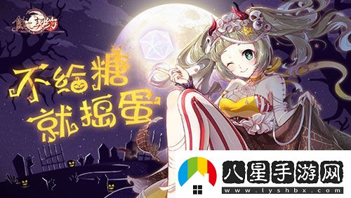 糖果散落燈影幢幢食之契約邀你于亡魂夜相見