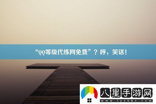 “QQ等級代練網(wǎng)免費”哼笑話！