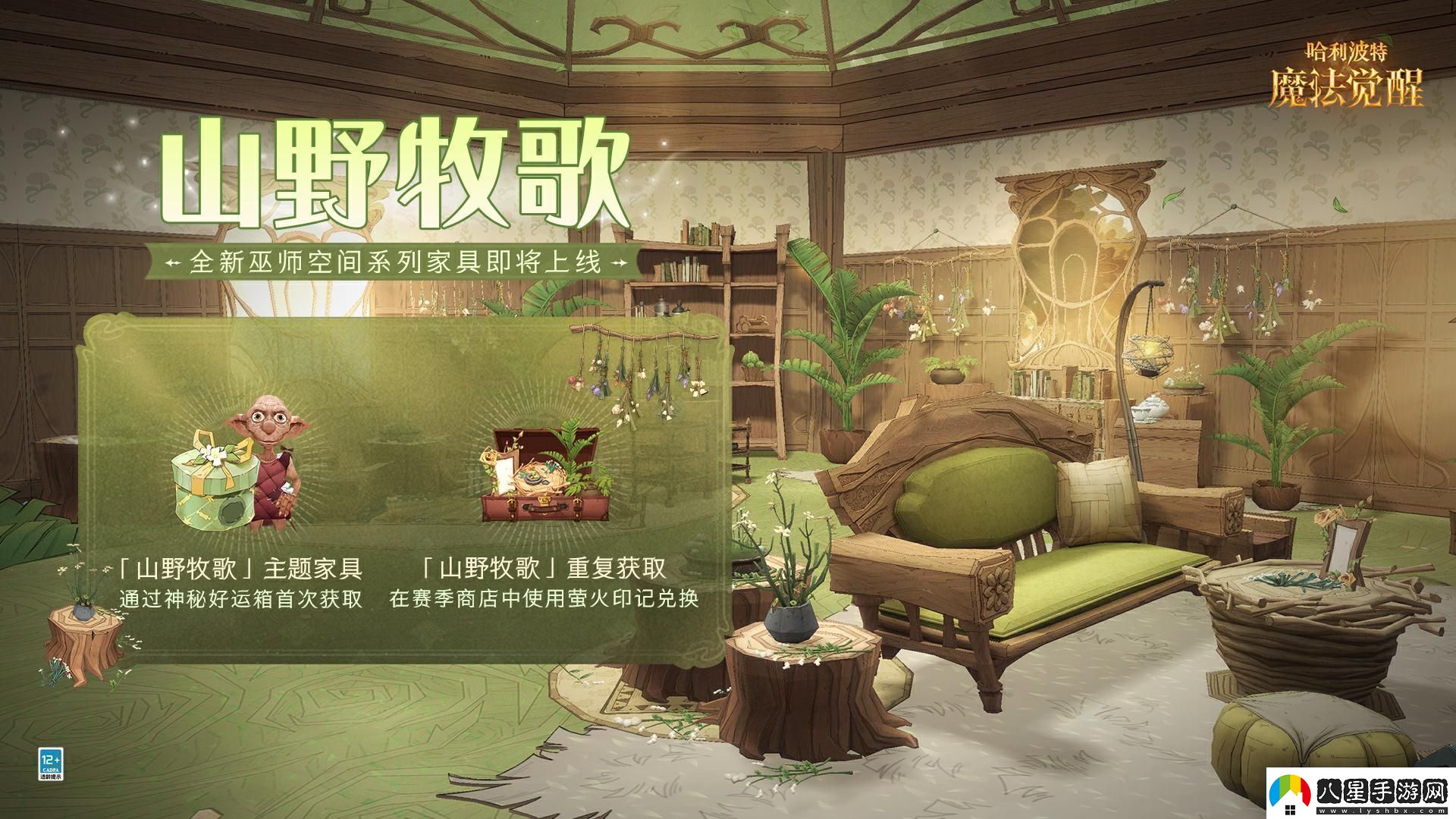 哈利波特魔法覺醒山野牧歌家具怎么獲取
