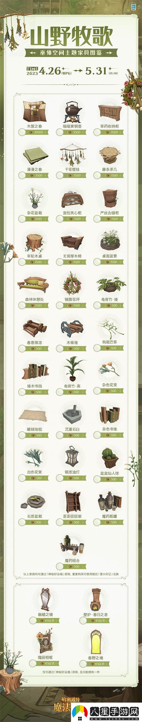 哈利波特魔法覺醒山野牧歌家具怎么獲取